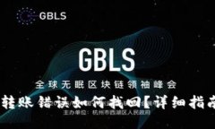 思考且的  TP钱包USDT转账错
