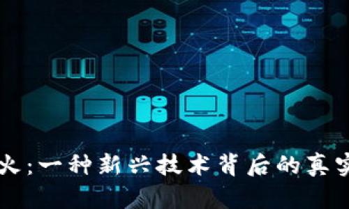 区块链的烟火：一种新兴技术背后的真实价值与潜力