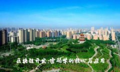 区块链开发：密码学的核