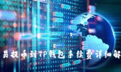 欧易提币到TP钱包手续费详