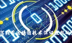 区块链认证：如何利用区