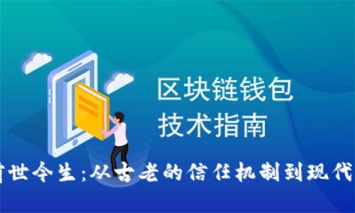 区块链技术的前世今生：从古老的信任机制到现代的数字经济引擎