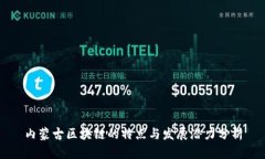 内蒙古区块链的特点与发