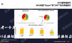 思考一个且的优质SAS区块