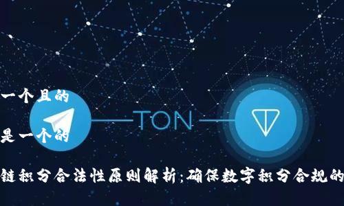 思考一个且的

下面是一个的

区块链积分合法性原则解析：确保数字积分合规的关键
