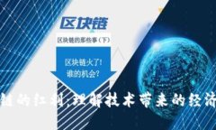 区块链的红利：理解技术