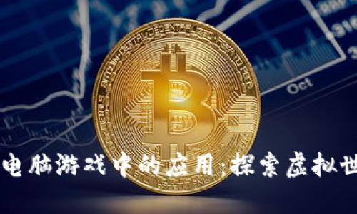 区块链在电脑游戏中的应用：探索虚拟世界的未来